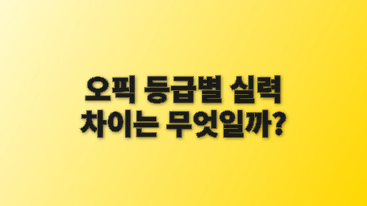 오픽 등급별 실력 차이는 무엇일까?